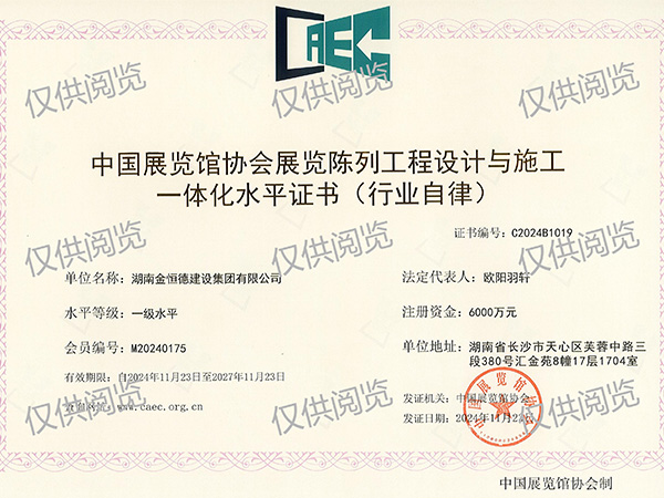 中國(guó)展覽館協(xié)會(huì)展覽陳列工程設(shè)計(jì)與施工一體化水平、一級(jí)水平